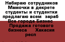 Набираю сотрудников Мамочки в декрете,студенты и студентки,предлагаю всем  зараб - Все города Бизнес » Продажа готового бизнеса   . Хакасия респ.